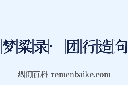 梦粱录·团行造句是什么意思的图片